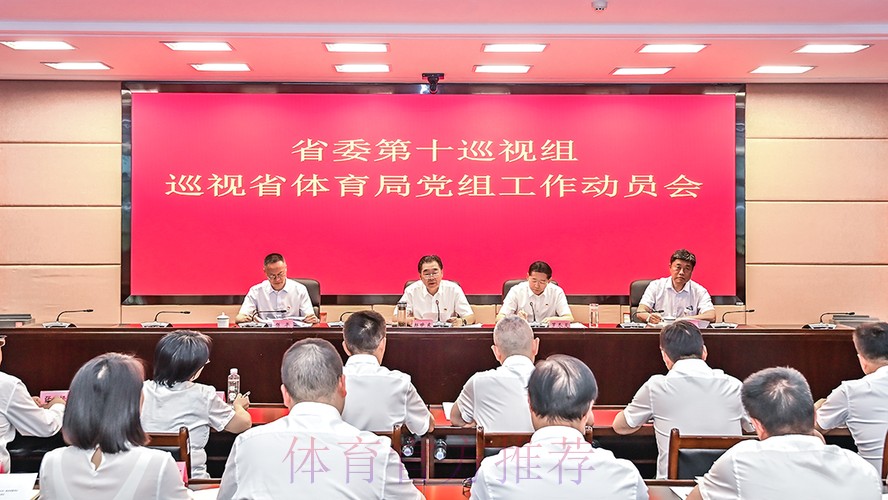 2025年国家体育总局党组巡视动员部署会召开